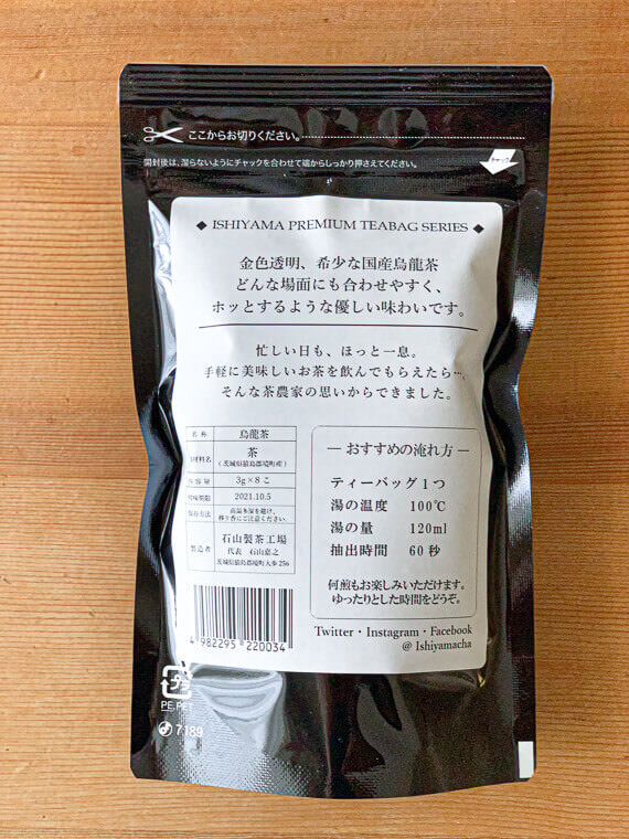 石山製茶工場・国産烏龍茶