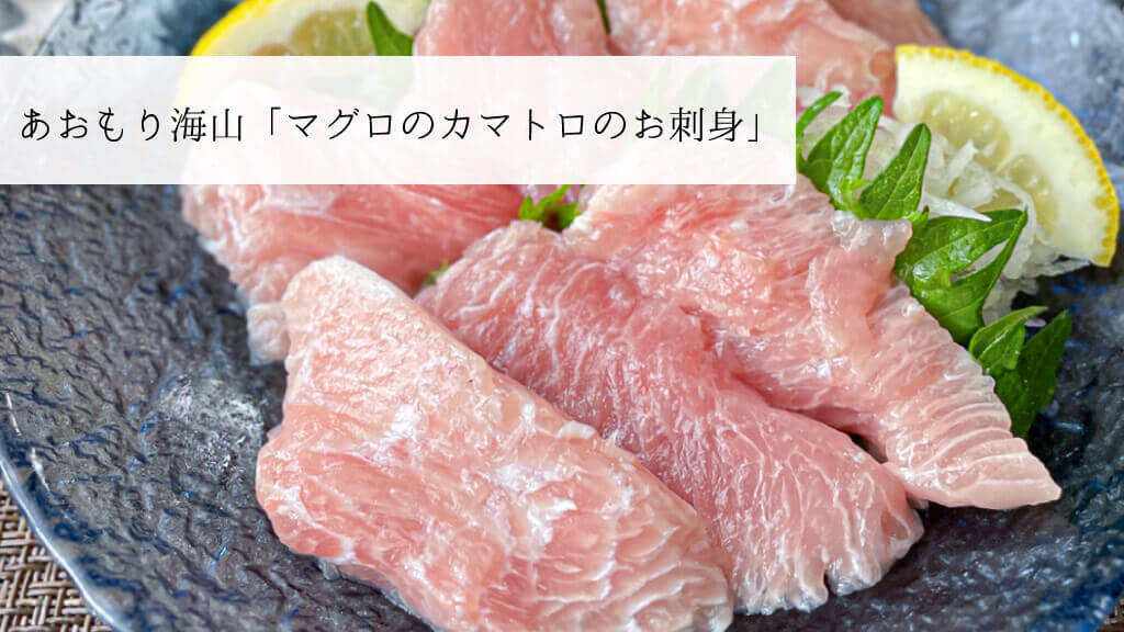 あおもり海山さん マグロのカマトロのお刺身