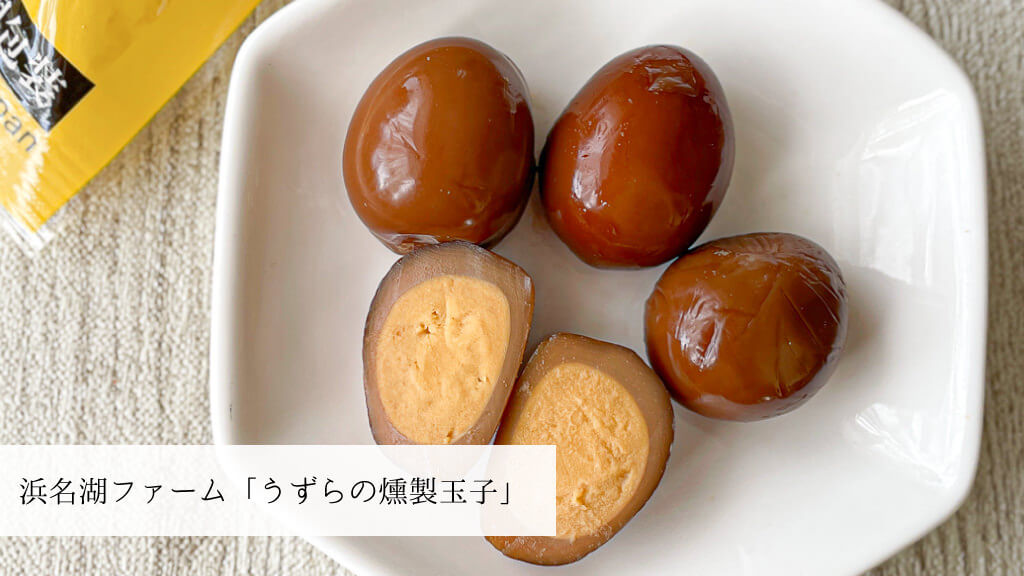 浜名湖ファームさん うずらの燻製玉子 おうちで産直めし